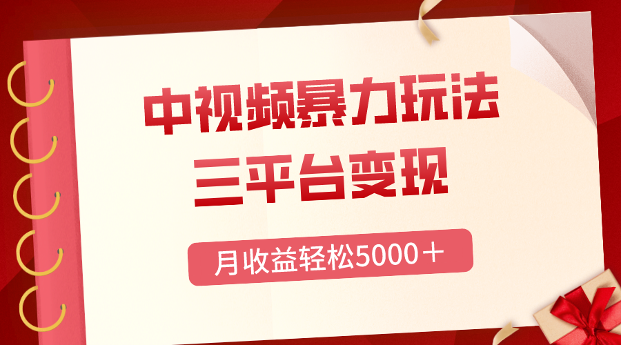 （8248期）三平台变现，月收益轻松5000＋，中视频暴力玩法，每日热点的正确打开方式-来友网创