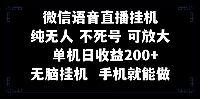 （8247期）视频号纯无人挂机直播 手机就能做，一天200+-来友网创