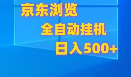 京东全自动挂机，单窗口收益7R.可多开，日收益500+-来友网创