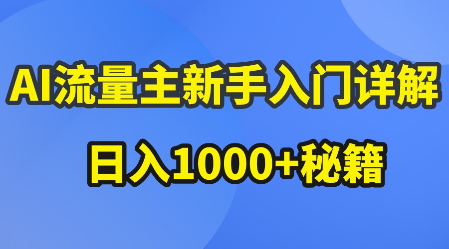 AI流量主新手入门详解公众号爆文玩法，公众号流量主日入1000+秘籍-来友网创