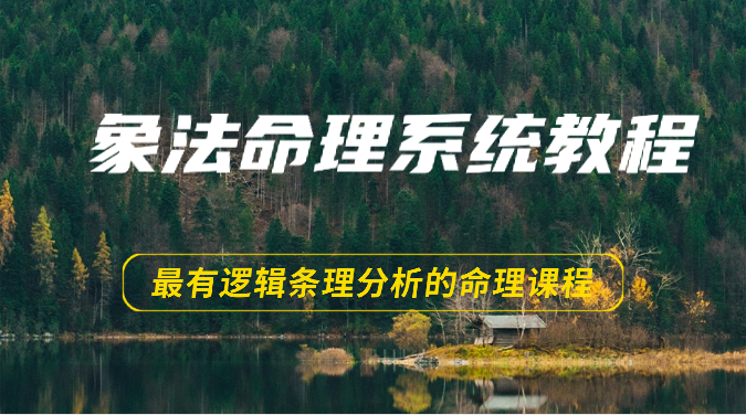 象法命理系统教程，最有逻辑条理分析的命理课程（56节）-来友网创