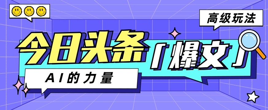 今日头条AI生成图文玩法教程，每天操作几分钟，轻轻松松多赚200+-来友网创