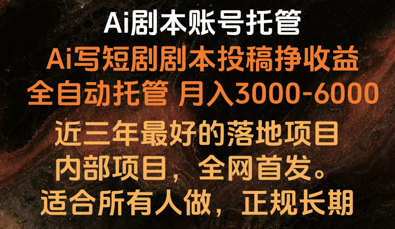 内部落地项目，全网首发，Ai剧本账号全托管，月入躺赚3000-6000，长期稳定好项目。-来友网创