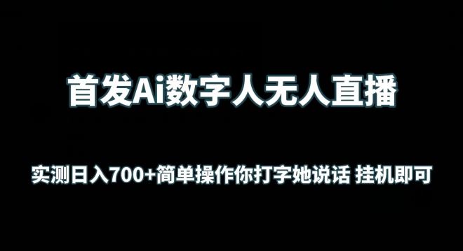 首发Ai数字人无人直播，实测日入700+无脑操作 你打字她说话挂机即可【揭秘】-来友网创