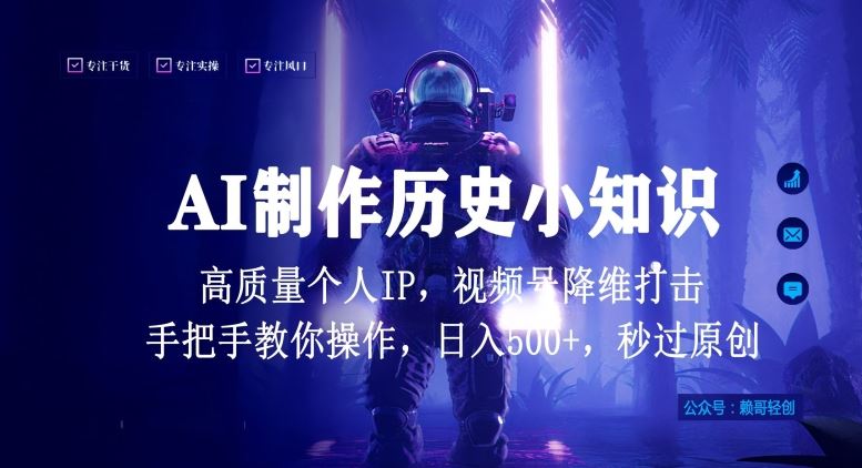 视频号AI制作历史小知识，日入1000+高质量原创个人ip，秒过原创，降维打击，全网首发【揭秘】-来友网创