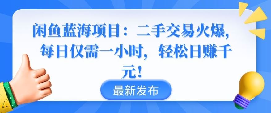 闲鱼蓝海项目：二手交易火爆，每日仅需一小时，轻松日赚千元【揭秘】-来友网创