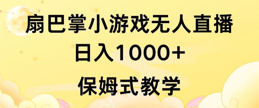 抖音最强风口，扇巴掌无人直播小游戏日入1000+，无需露脸，保姆式教学【揭秘】-来友网创