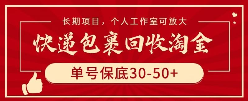 快递包裹回收淘金，单号保底30-50+，长期项目，个人工作室可放大【揭秘】-来友网创