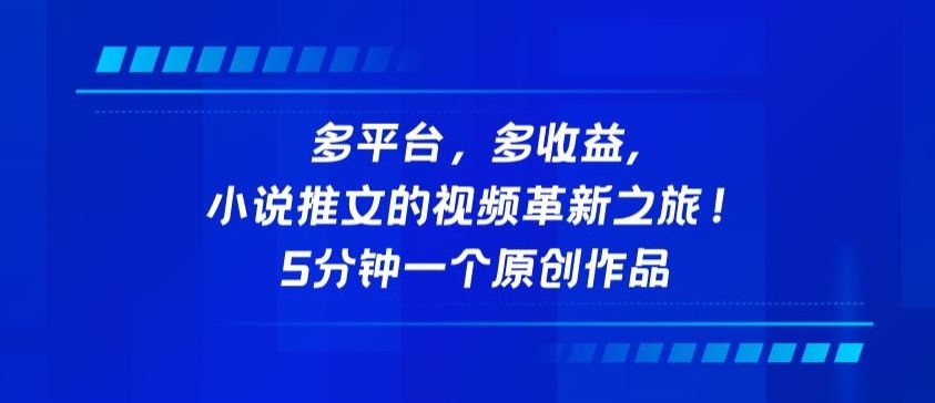 多平台，多收益，小说推文的视频革新之旅！5分钟一个原创作品【揭秘】-来友网创