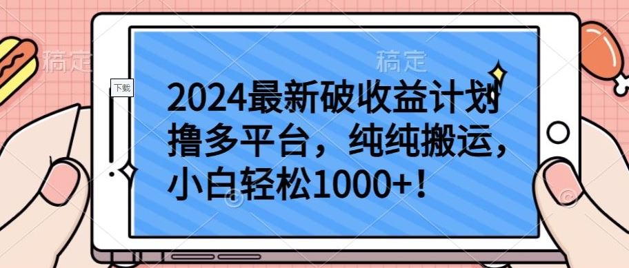 2024最新破收益计划撸多平台，纯纯搬运，小白轻松1000+【揭秘】-来友网创