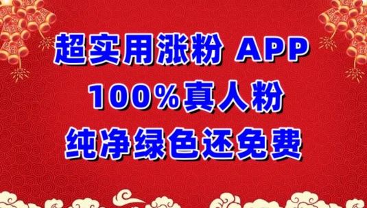 超实用涨粉，APP100%真人粉纯净绿色还免费，不再为涨粉犯愁【揭秘】-来友网创