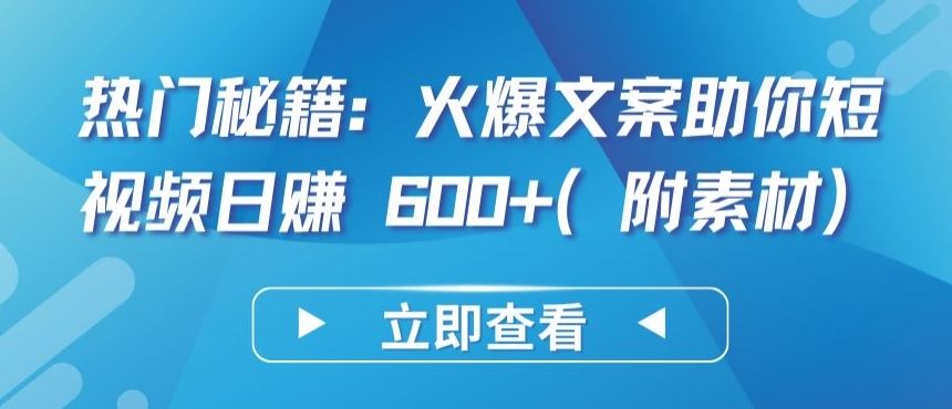 热门秘籍：火爆文案助你短视频日赚 600+(附素材)【揭秘】-来友网创