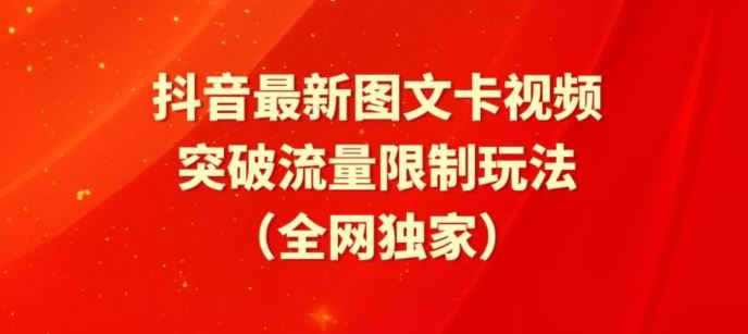 抖音最新图文卡视频、醒图模板突破流量限制玩法【揭秘】-来友网创