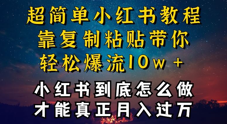 小红书博主到底怎么做，才能复制粘贴不封号，还能爆流引流疯狂变现，全是干货【揭秘】-来友网创