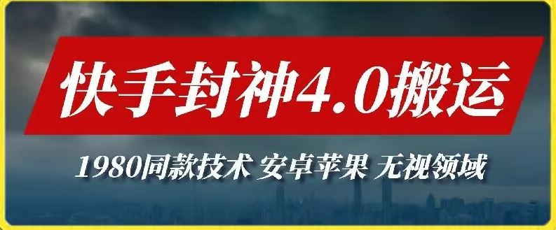 最新快手封神4.0搬运技术，收费1980的技术，无视安卓苹果 ，无视领域【揭秘】-来友网创