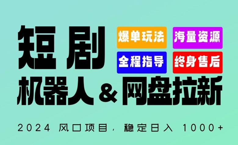 2024“短剧机器人+网盘拉新”全自动运行项目，稳定日入1000+，你的每一条专属链接都在为你赚钱【揭秘】-来友网创