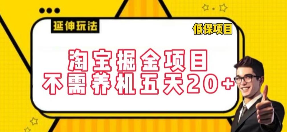 淘宝掘金项目，不需养机，五天20+，每天只需要花三四个小时【揭秘】-来友网创