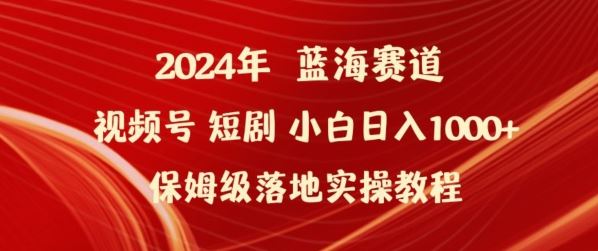 2024年视频号短剧新玩法小白日入1000+保姆级落地实操教程【揭秘】-来友网创