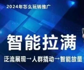 七层老徐·2024引力魔方人群智能拉满+无界推广高阶，自创全店动销玩法-来友网创