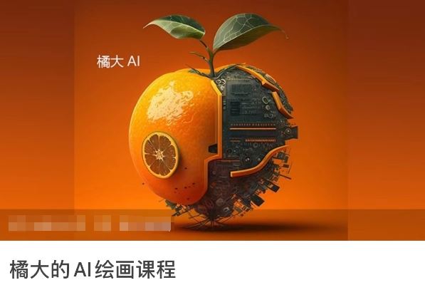 橘大的AI绘画课程，AI绘画零基础小白，从入门到精通-来友网创