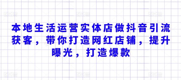 本地生活运营实体店做抖音引流获客，带你打造网红店铺，提升曝光，打造爆款-来友网创