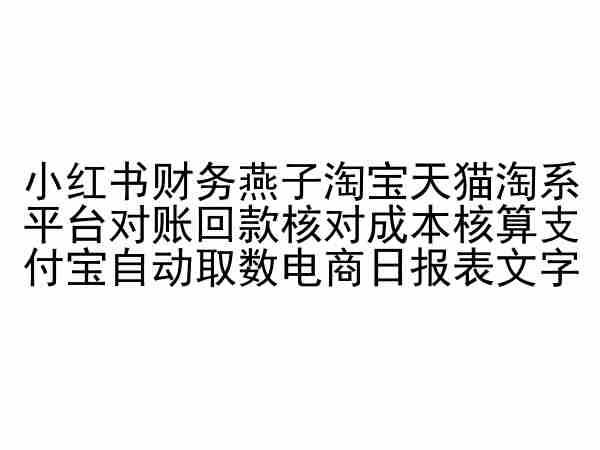 小红书财务燕子淘宝天猫淘系平台对账回款核对成本核算支付宝自动取数电商日报表-来友网创