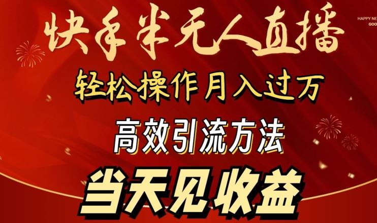 2024快手半无人直播，简单操作月入1W+ 高效引流当天见收益【揭秘】-来友网创