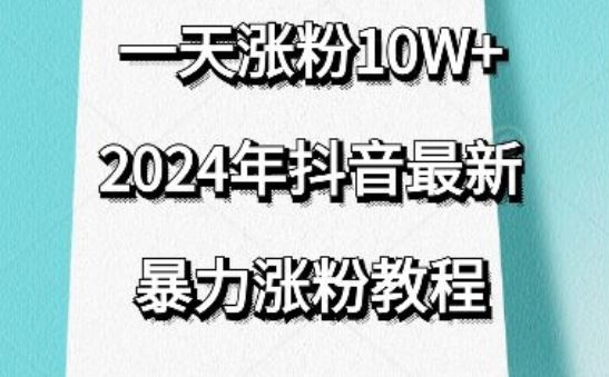 抖音最新暴力涨粉教程，视频去重，一天涨粉10w+，效果太暴力了，刷新你们的认知【揭秘】-来友网创