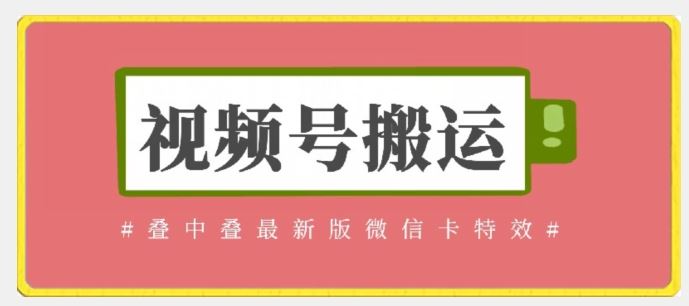 视频号搬运：迭中迭最新版微信卡特效，无需内录，无需替换草稿【揭秘】-来友网创