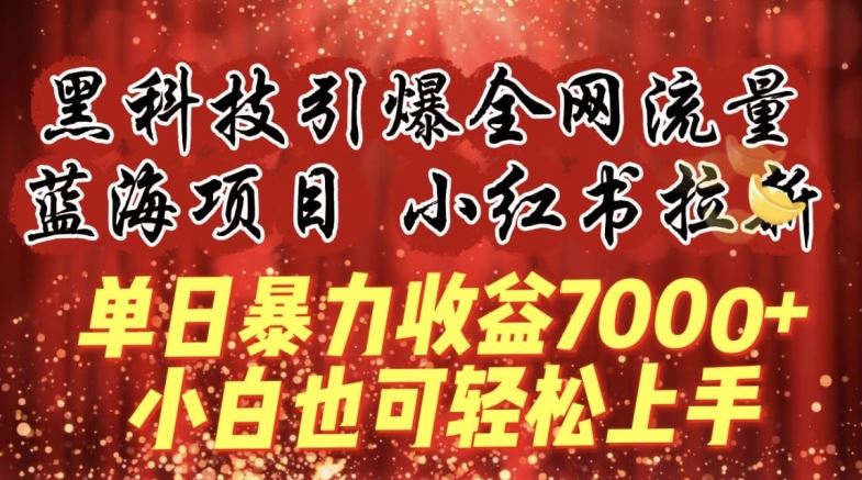 蓝海项目!黑科技引爆全网流量小红书拉新，单日暴力收益7000+，小白也能轻松上手【揭秘】-来友网创