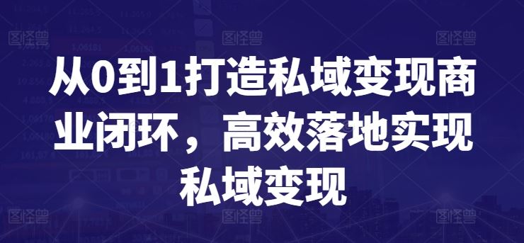 从0到1打造私域变现商业闭环，高效落地实现私域变现-来友网创