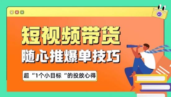 随心推爆单秘诀，短视频带货-超1个小目标的投放心得-来友网创