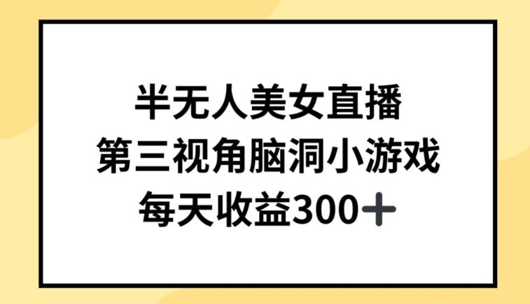 半无人美女直播，第三视角脑洞小游戏，每天收益300+【揭秘】-来友网创