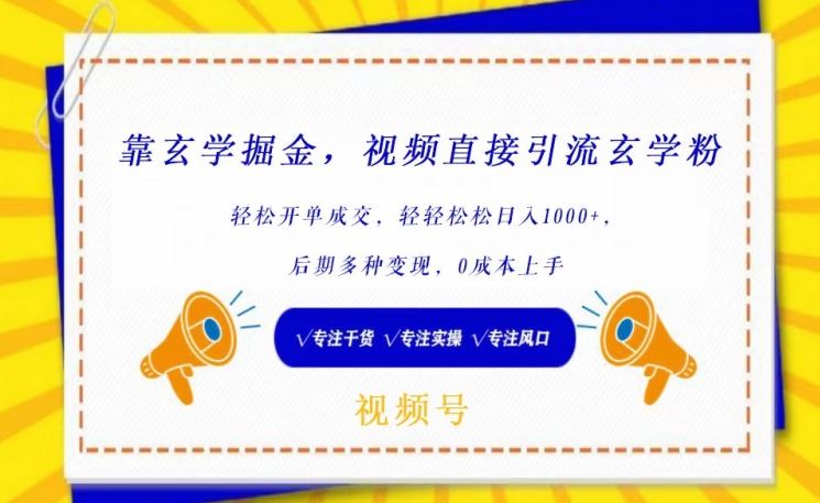 靠玄学掘金，视频直接引流玄学粉， 轻松开单成交，后期多种变现，0成本上手【揭秘】-来友网创