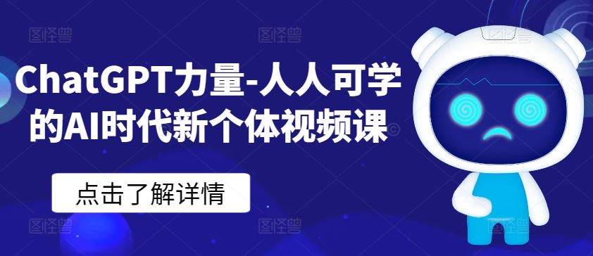 ChatGPT力量-人人可学的AI时代新个体视频课-来友网创