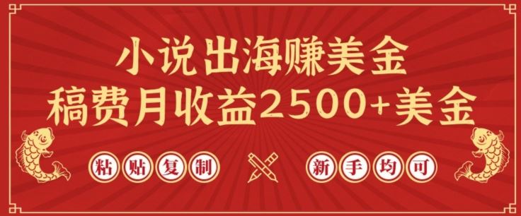 小说出海赚美金，稿费月收益2500+美金，仅需chatgpt粘贴复制，新手也能玩转【揭秘】-来友网创