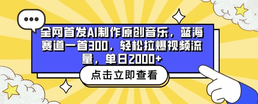 全网首发AI制作原创音乐，蓝海赛道一首300.轻松拉爆视频流量，单日2000+【揭秘】-来友网创