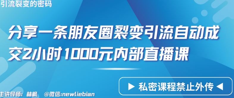 分享一条朋友圈裂变引流自动成交2小时1000元内部直播课【揭秘】-来友网创