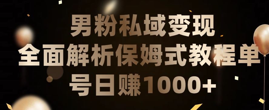 男粉私域长期靠谱的项目，经久不衰的lsp流量，日引流200+，日变现1000+【揭秘】-来友网创