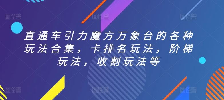 直通车引力魔方万象台的各种玩法合集，卡排名玩法，阶梯玩法，收割玩法等-来友网创