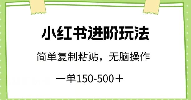 小红书进阶玩法，一单150-500+，简单复制粘贴，小白也能轻松上手【揭秘】-来友网创