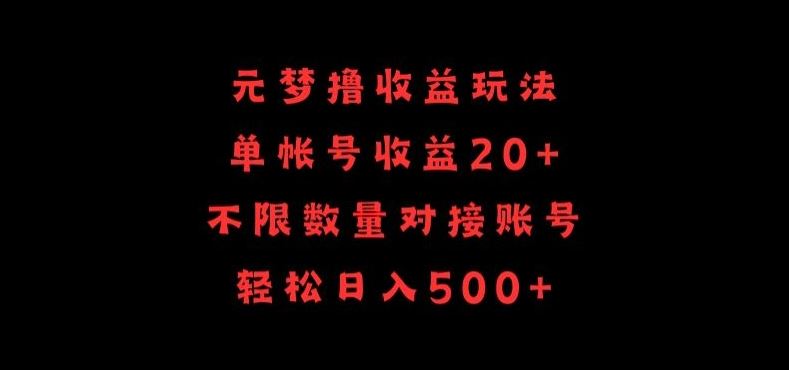 元梦撸收益玩法，单号收益20+，不限数量，对接账号，轻松日入500+【揭秘】-来友网创