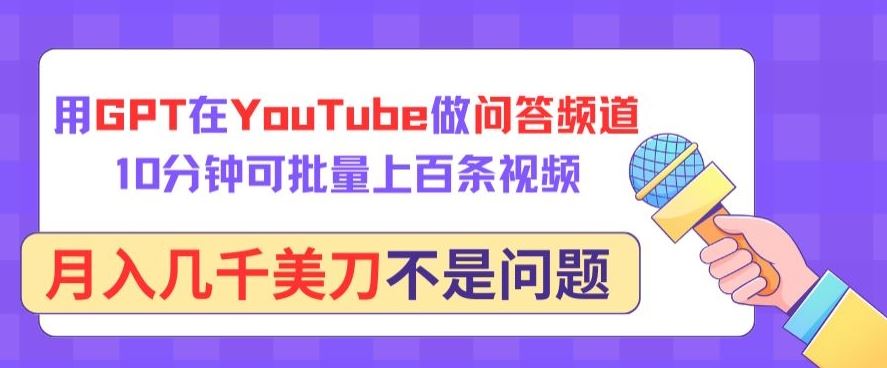 用GPT在YouTube做问答频道，10分钟可批量上百条视频，月入几千美刀不是问题【揭秘】-来友网创