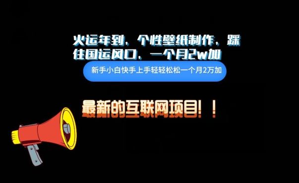 火运年到，个性壁纸制作，踩住国运风口，1个月2w加【揭秘】-来友网创