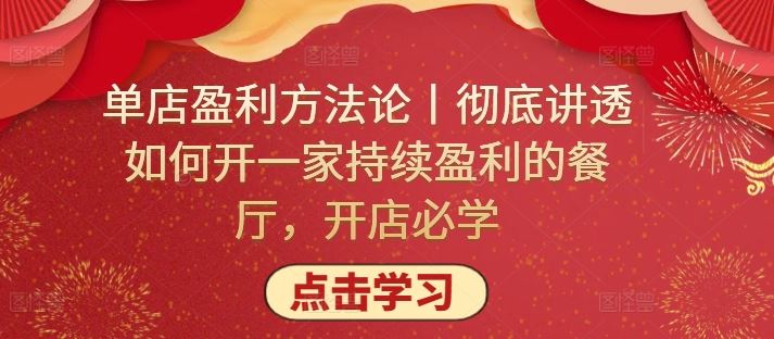 单店盈利方法论丨彻底讲透如何开一家持续盈利的餐厅，开店必学-来友网创