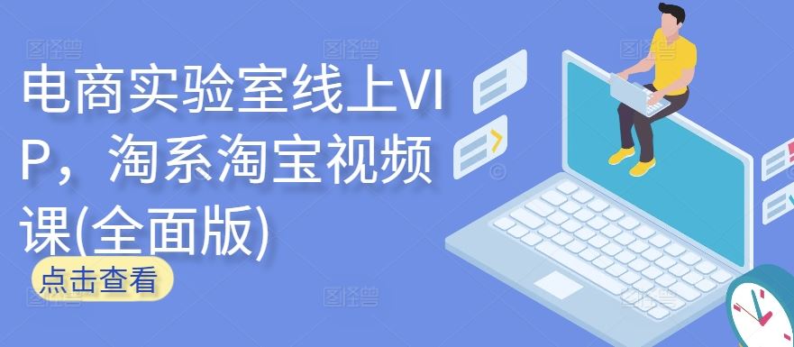 电商实验室线上VIP，淘系淘宝视频课(全面版)-来友网创