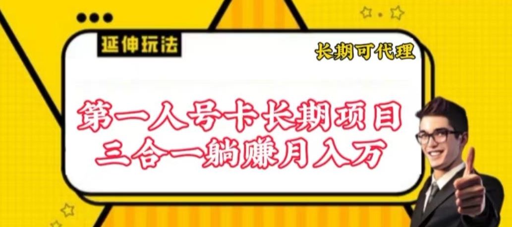 流量卡长期项目，低门槛 人人都可以做，可以撬动高收益【揭秘】-来友网创