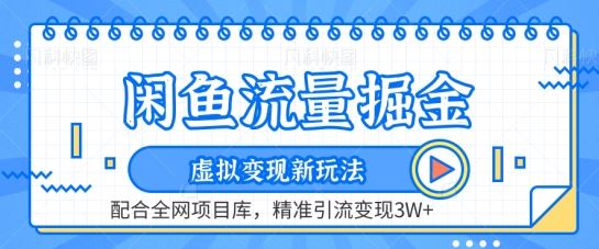 闲鱼流量掘金-虚拟变现新玩法配合全网项目库，精准引流变现3W+【揭秘】-来友网创