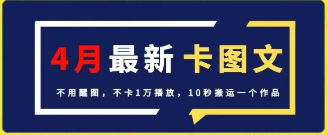 4月抖音最新卡图文，不用醒图，不卡1万播放，10秒搬运一个作品【揭秘】-来友网创