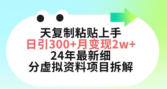 三天复制粘贴上手日引300+月变现五位数，小红书24年最新细分虚拟资料项目拆解【揭秘】-来友网创